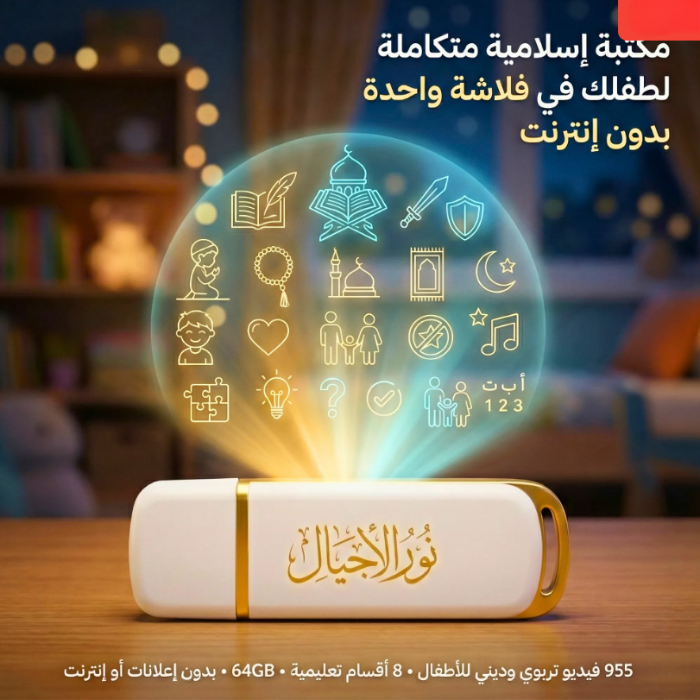 فلاشة نور الأجيال- المكتبة الاسلامية الكاملة لطفلك-
